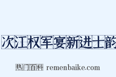 次江权军宴新进士韵是什么意思的图片